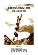 被爆60周年記念誌「長崎医科大学と原爆」