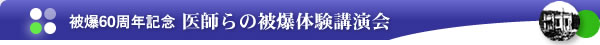 被爆60周年記念 医師らの被爆体験講演会