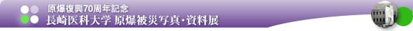 永井隆博士没後60年企画展