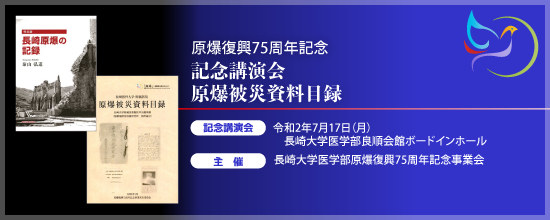 原爆復興75周年記念-記念講演会　原爆被災資料目録