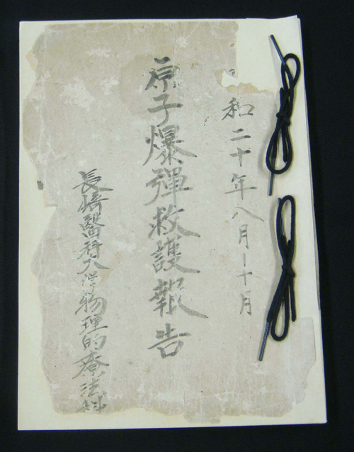 原子爆弾救護報告