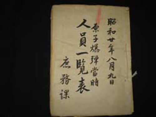 原子爆弾当時人員一覧表