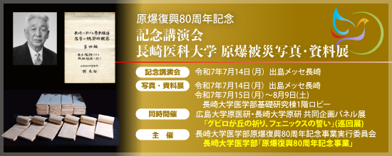 原爆復興80周年記念-記念講演会　長崎医科大学 原爆被災写真・資料展