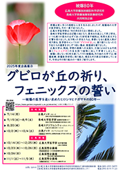 被爆80年広島大学・長崎大学共同特別企画「グビロが丘の祈り、フェニックスの誓い」