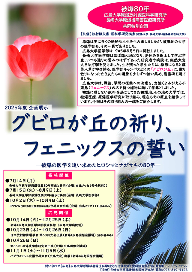 被爆80年広島大学・長崎大学共同特別企画「グビロが丘の祈り、フェニックスの誓い」