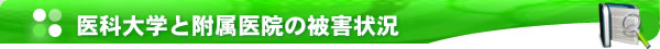 医科大学と附属医院の被害状況