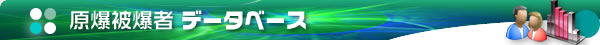 原爆被爆者データベース