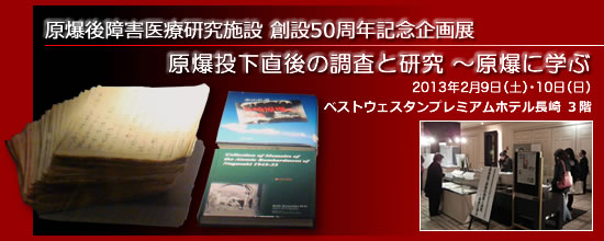 原爆後障害医療研究施設創設50周年記念企画展：原爆投下直後の調査と研究〜原爆に学ぶ