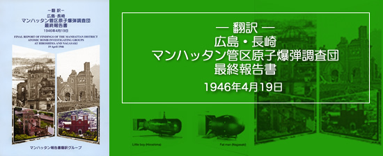翻訳 広島・長崎 マンハッタン管区原子爆弾調査団最終報告書（1946年4月）