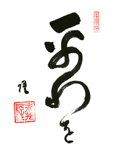 C05　永井　隆の書「平和を」の絵葉書