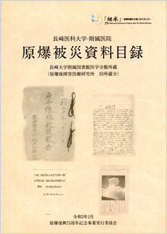 長崎医科大学・医院における被害状況、救護活動に関する資料(附属図書館移管資料)