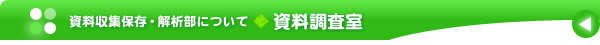 資料収集保存・解析部について：資料調査室