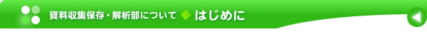 資料収集保存・解析部について：はじめに