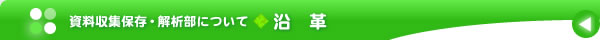 資料収集保存・解析部について：沿革