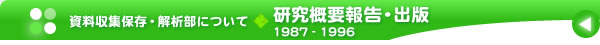 資料収集保存・解析部について：研究概要報告・出版 1987-1996