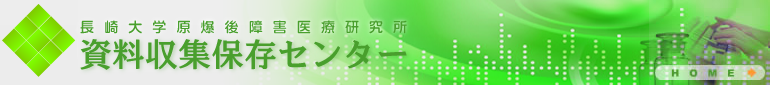長崎大学原爆後障害医療研究所 資料収集保存センター