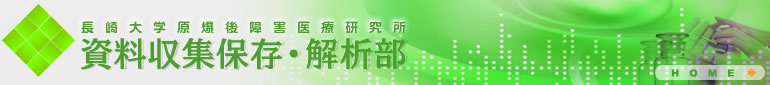 長崎大学原爆後障害医療研究所 資料収集保存・解析部