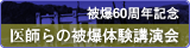 被爆60周年記念 医師らの被爆体験講演会