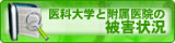 医科大学と附属医院の被害状況