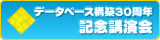 データベース構築30周年記念講演会