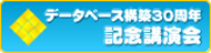 データベース構築30周年記念講演会