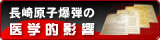 長崎原子爆弾の医学的影響