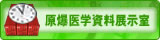 原爆医学資料展示室