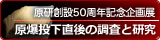 原研創設50周年記念企画展：原爆投下直後の調査と研究