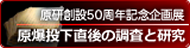 原研創設50周年記念企画展：原爆投下直後の調査と研究