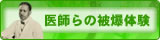 医師らの被爆体験