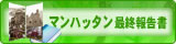 マンハッタン最終報告書