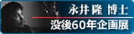 永井隆博士没後60年企画展