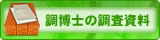 調博士の調査資料