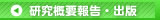 研究概要報告・出版