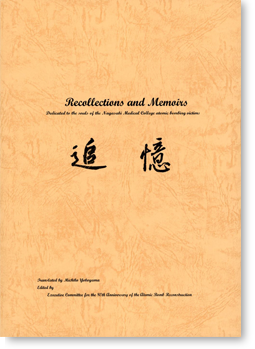 Recollections and Memoirs -
Dedicated to the souls of the Nagasaki Medical College atomic bombing victims-