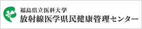 福島県立医科大学　放射線医学県民健康管理センター