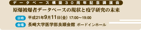 データベース構築30周年記念講演会「原爆被爆者データベースの現状と疫学研究の未来」