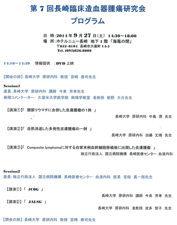 第7回長崎臨床造血器腫瘍研究会②（2014年9月27日）