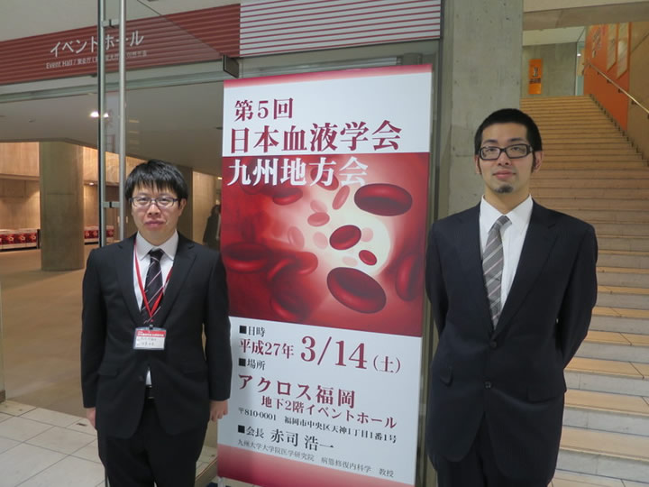 第5回日本血液学会九州地方会（2015年3月14日）