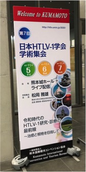 HTLV-1学会①（2021年11月8日）