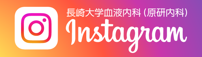 長崎大学血液内科（原研内科）Instagram