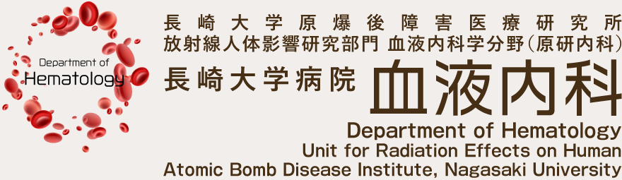 長崎大学原爆後障害医療研究所 放射線人体影響研究部門 血液内科学分野（原研内科）／長崎大学病院 血液内科