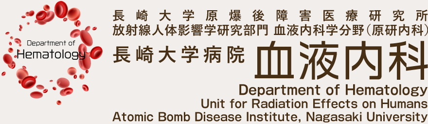 長崎大学原爆後障害医療研究所 放射線人体影響学研究部門 血液内科学分野（原研内科）／長崎大学病院 血液内科