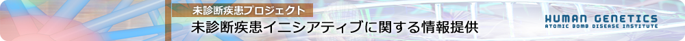 未診断疾患プロジェクト「未診断疾患イニシアティブに関する情報提供」