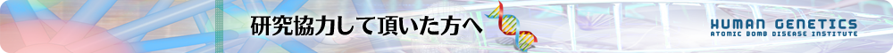 研究協力して頂いた方へ