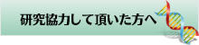 研究協力して頂いた方へ