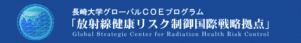長崎大学グローバルCOEプログラム「放射線健康リスク制御国際戦略拠点」