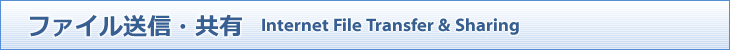 ファイル送信・共有　Internet File Transfer & Sharing
