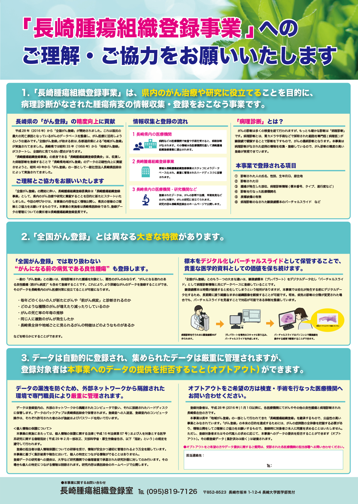 「長崎腫瘍組織登録事業」へのご理解・ご協力をお願いいたします