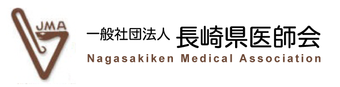 一般社団法人長崎県医師会